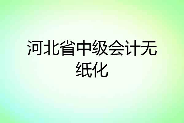 河北省中级会计无纸化