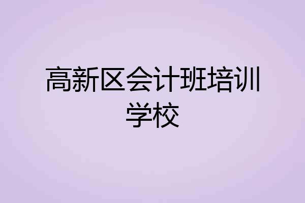 高新区会计班培训学校
