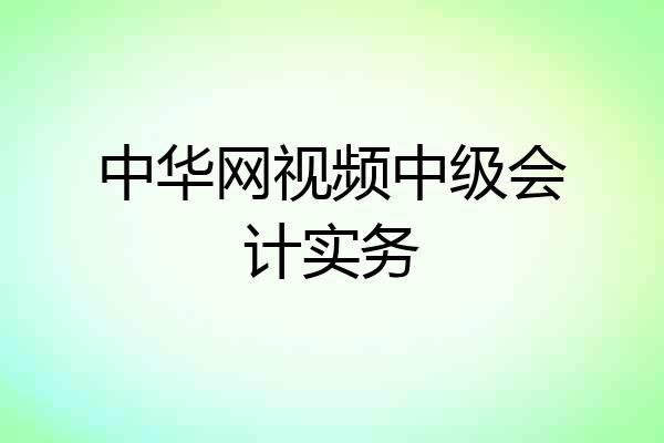 中华网视频中级会计实务