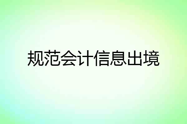 规范会计信息出境