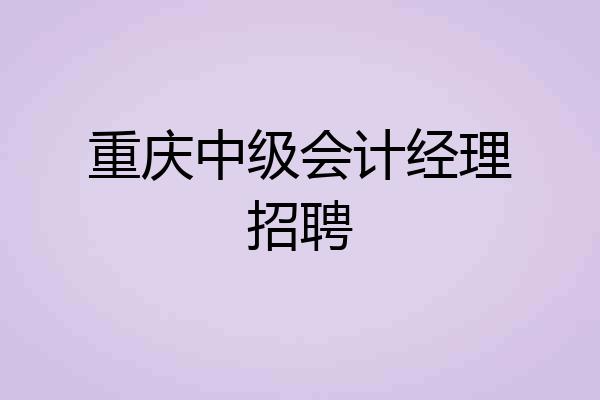 重庆中级会计经理招聘