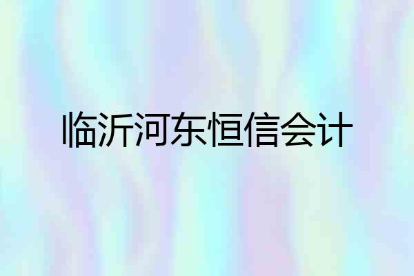 临沂河东恒信会计