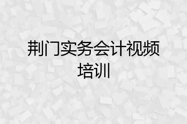 荆门实务会计视频培训