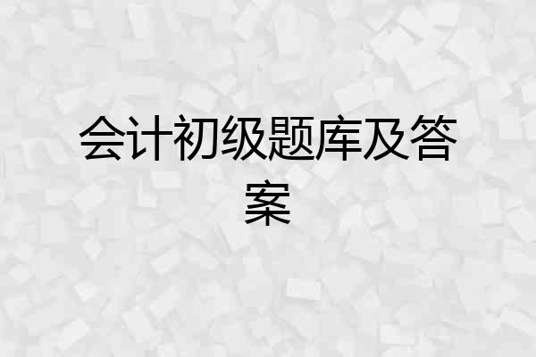 会计初级题库及答案