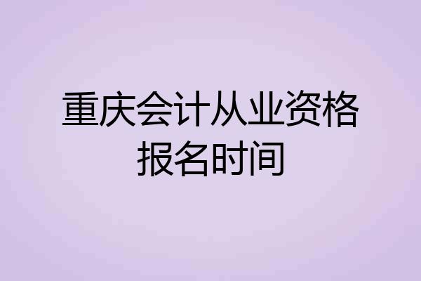 重庆会计从业资格报名时间
