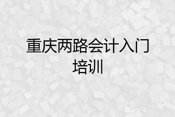 重庆两路会计入门培训
