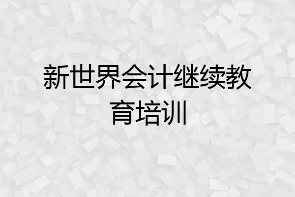 新世界会计继续教育培训