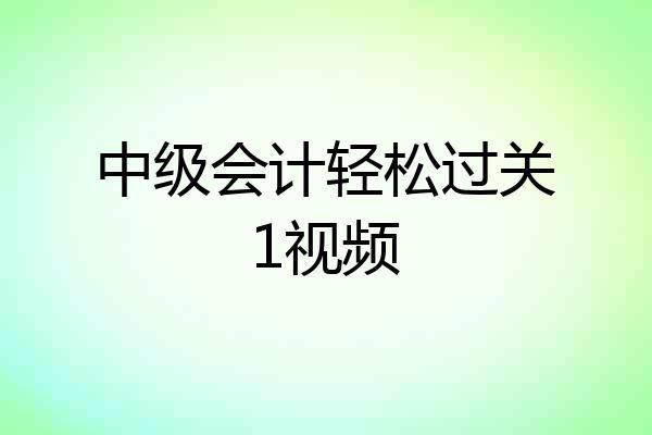中级会计轻松过关1视频