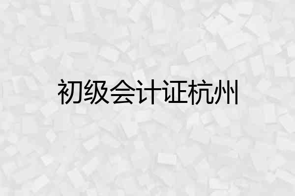 初级会计证杭州