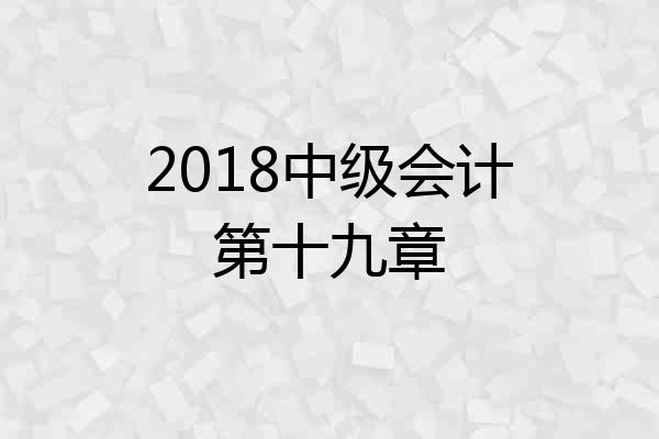 2018中级会计第十九章