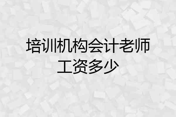 培训机构会计老师工资多少