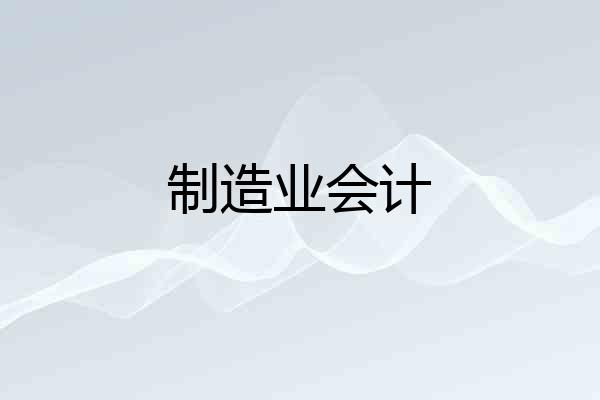 制造业会计