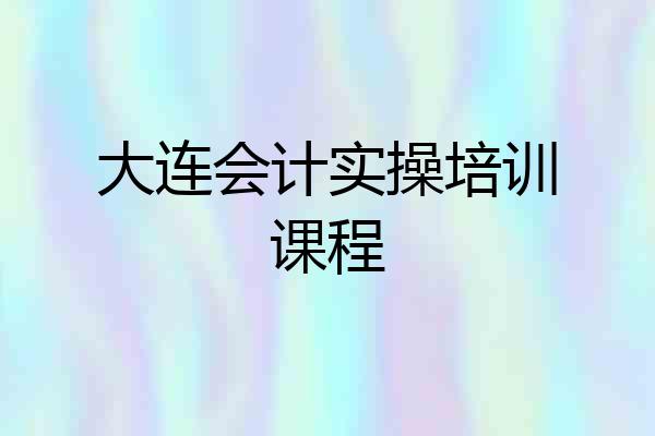 大连会计实操培训课程