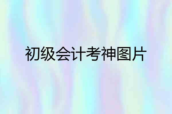 初级会计考神图片