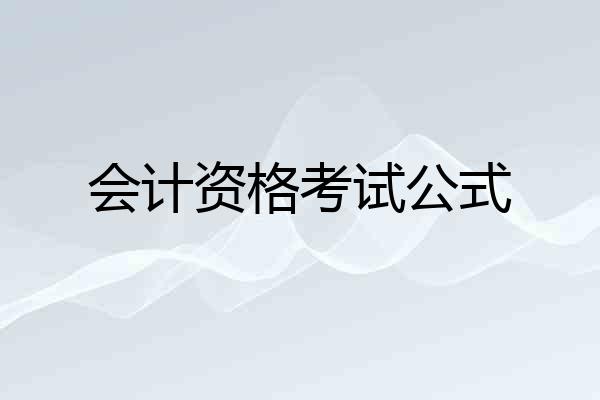 会计资格考试公式