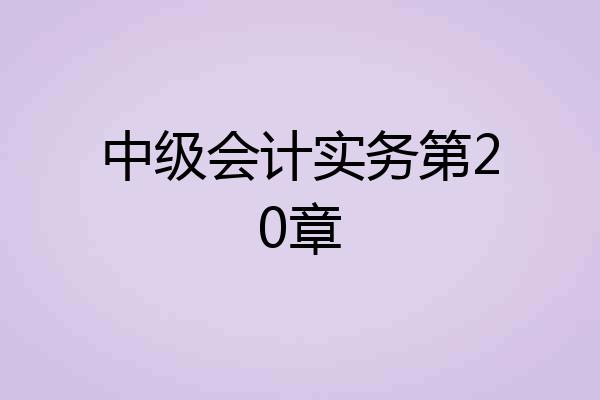 中级会计实务第20章