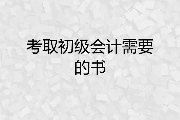 考取初级会计需要的书
