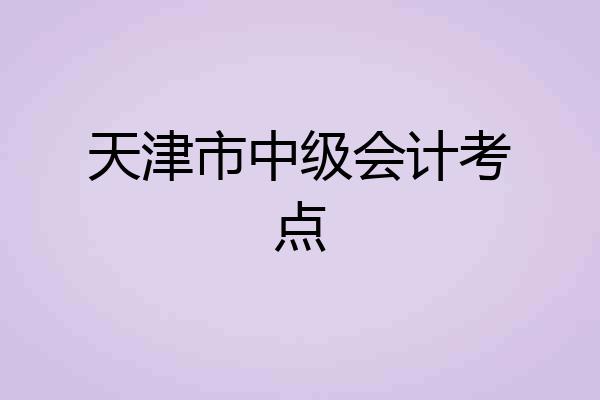 天津市中级会计考点