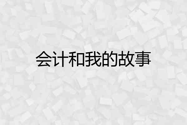 会计和我的故事