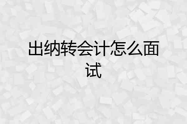 出纳转会计怎么面试