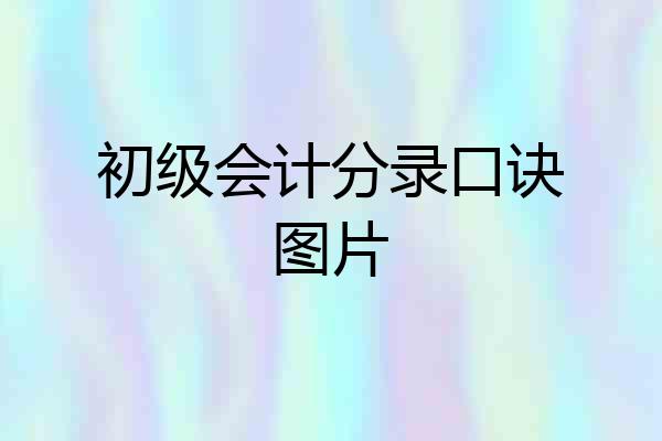 初级会计分录口诀图片