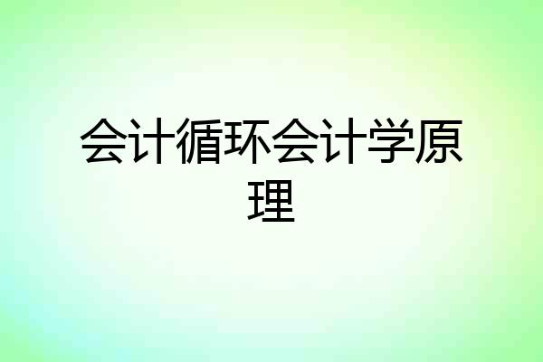 会计循环会计学原理