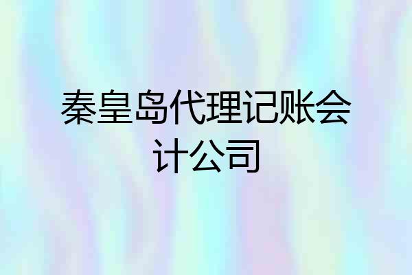 秦皇岛代理记账会计公司