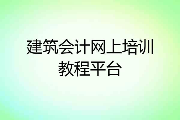 建筑会计网上培训教程平台