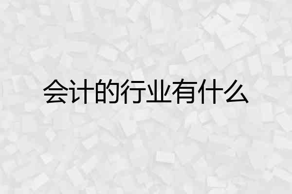 会计的行业有什么