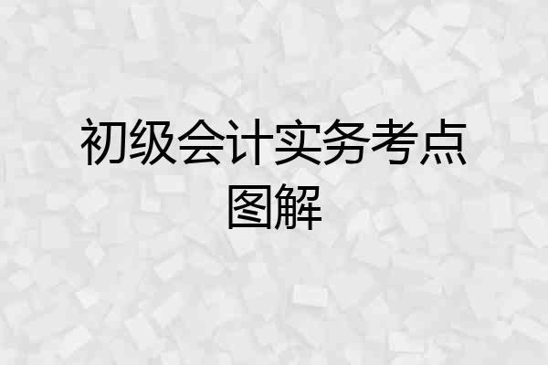 初级会计实务考点图解