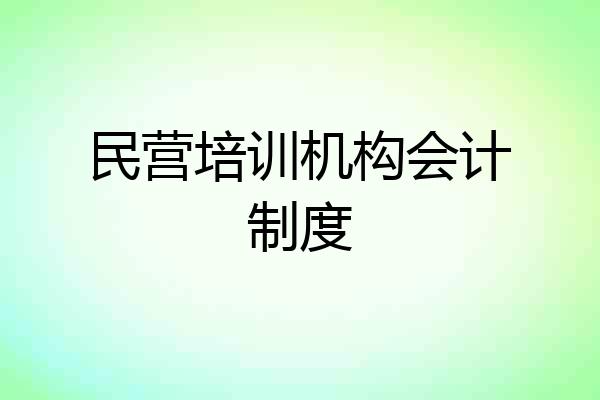 民营培训机构会计制度