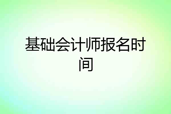 基础会计师报名时间