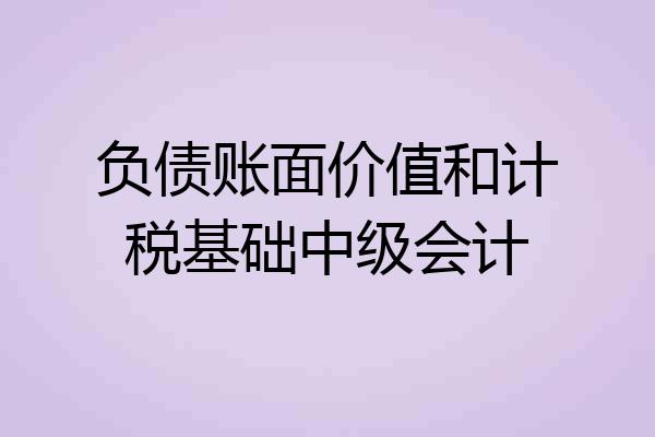 负债账面价值和计税基础中级会计