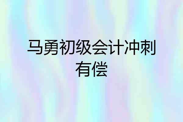 马勇初级会计冲刺有偿