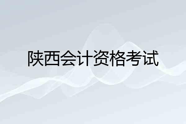 陕西会计资格考试