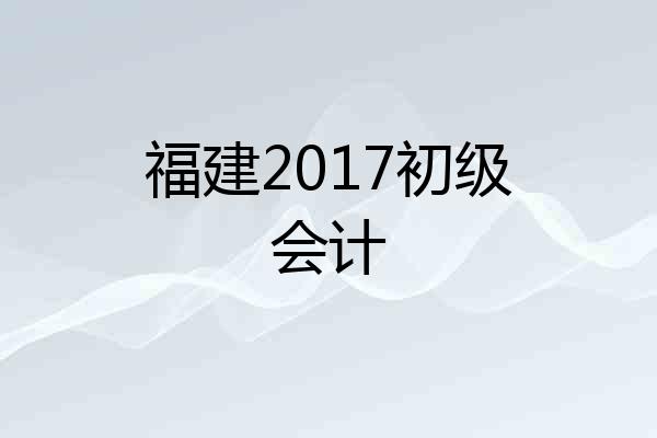 福建2017初级会计