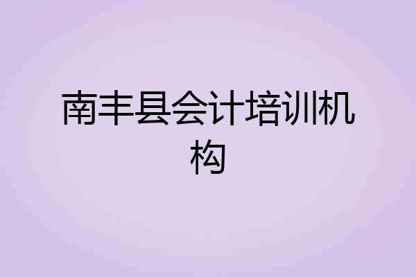 南丰县会计培训机构