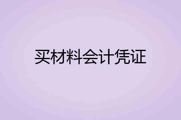 买材料会计凭证