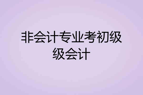 非会计专业考初级级会计