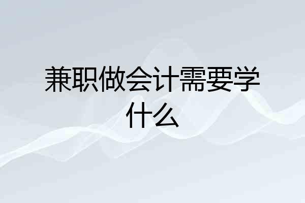 兼职做会计需要学什么