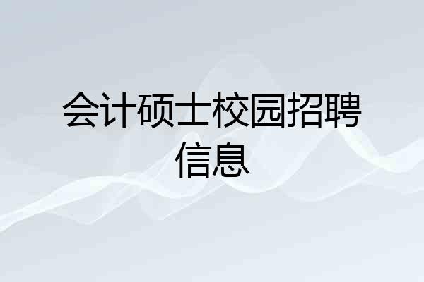 会计硕士校园招聘信息