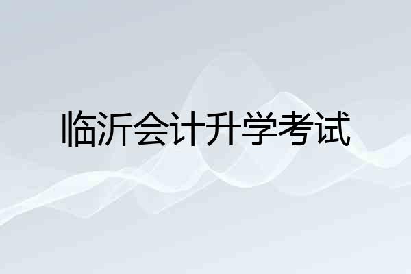 临沂会计升学考试