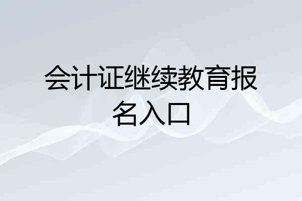 会计证继续教育报名入口