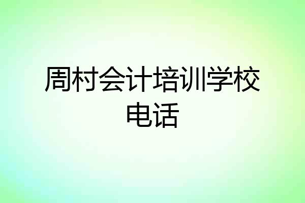 周村会计培训学校电话