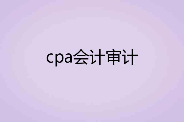 cpa会计审计