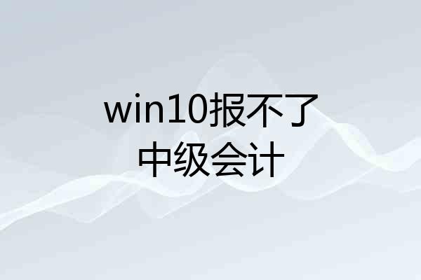 win10报不了中级会计