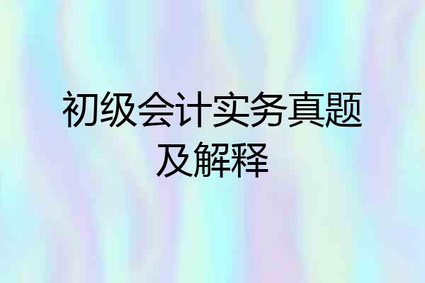 初级会计实务真题及解释