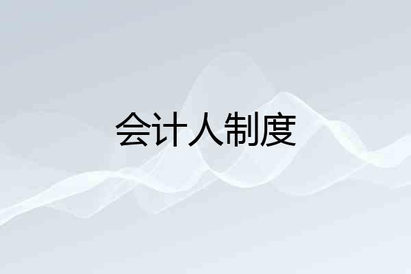 会计人制度