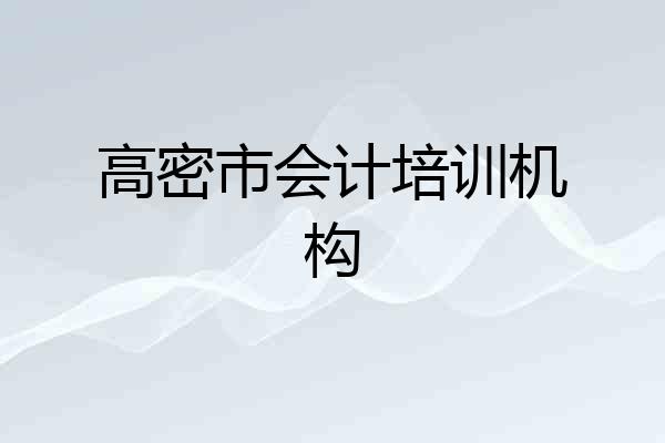 高密市会计培训机构