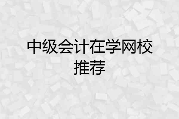 中级会计在学网校推荐